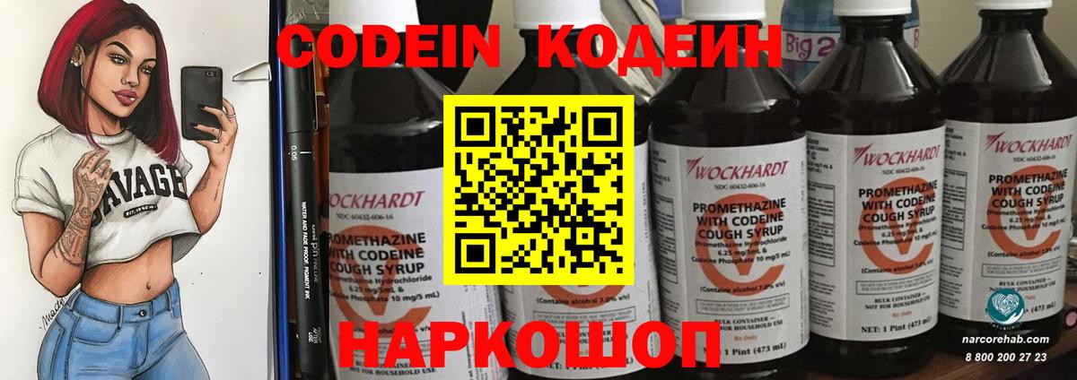 Кодеин напиток Lean (лин)  Codein Purple Drank  Вход с VPN  Егорьевск 